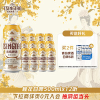 88VIP:青岛啤酒 桂香诗韵桂花味白啤500ml*12听古法精酿国货啤酒