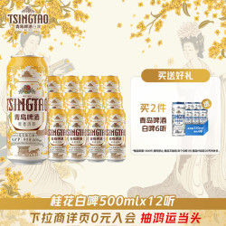 青岛啤酒 桂香诗韵桂花味白啤500ml*12听古法精酿国货啤酒