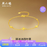 周六福 四叶草足金碎碎冰手链 约2.23g 16+3cm