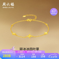 周六福 四叶草足金碎碎冰手链 约2.23g 16+3cm