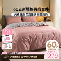 多喜爱 家纺 60支全棉四件套 60s长绒棉四件套纯棉简约被套床单床上用品 轻奢60支简约-浅茉蔷薇粉 1.5m床四件套/被套203*229cm