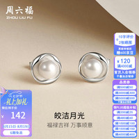 周六福 S925银淡水珍珠耳饰莫比乌斯环流光温柔珍珠耳钉女生 耳钉(6-6.5mm)