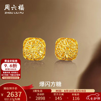 周六福 黄金耳钉 足金爆闪方糖 2.17g