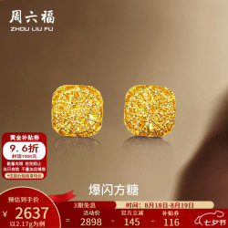 周六福 黄金耳钉 足金爆闪方糖 2.17g