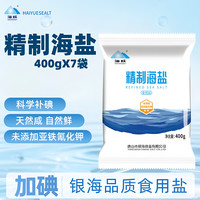 海跃 7袋海跃精制海盐400g海盐无抗结剂食盐