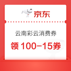 京东 云南彩云电商消费券 领满50-5/100-15/200-30/300-50元全国通用消费券（每日0点更新可领）
