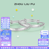 周六福 ZLF）S999足银活口手镯成对婴儿宝宝岁岁平安银镯子新生儿 约25g 宝宝手镯
