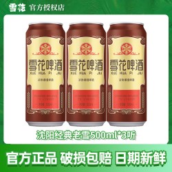 雪花 啤酒沈阳经典老雪花500ml*6罐听整箱批发全麦酿造精酿原浆酒