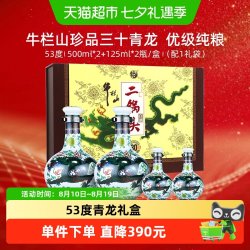 牛栏山 二锅头白酒53度珍品三十(30)青龙500ml*2+125ml*2瓶礼盒装