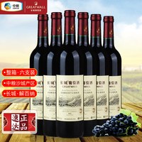 长城葡萄酒 国货红酒中粮长城精选解百纳干红葡萄酒畅饮裸瓶整箱装750ml*6瓶