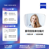 移动端：蔡司 佳锐系列 1.67折射率 非球面镜片 冰蓝高清膜 2片装