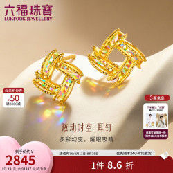 六福珠宝 GJG0180DS 光影金足金炫彩工艺黄金耳钉 2.04克