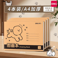 得力 图画本A4加厚不透色护眼幼儿园儿童小学生画画绘