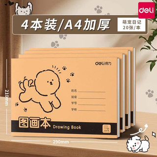 得力 图画本 A4加厚不透色护眼牛皮纸 萌宠日记4本