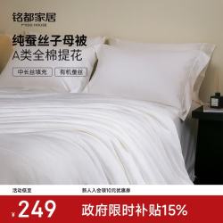 MIDO HOUSE A类100%纯蚕丝被空调被夏被子蚕丝被被子被芯双人春秋被 纯静A类全棉提花蚕丝被 空调被150x200cm