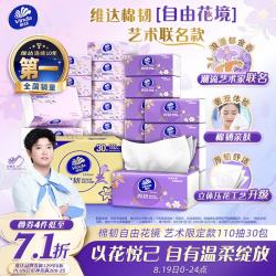 维达 抽纸 棉韧3层110抽*30包S码 自由花境艺术限定款 纸巾