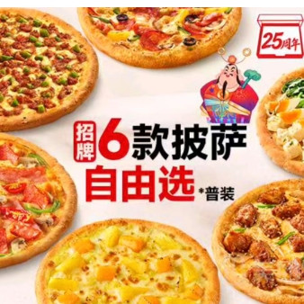 今日必买：必胜客 【25周年】招牌6款披萨自由选