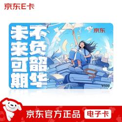 京东E卡 未来可期祝福卡500面值（电子卡）礼品卡/购物卡提货卡 礼品/员工福利/活动奖品