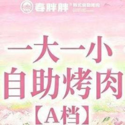 一大一小自助烤肉-A