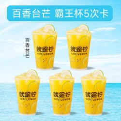 就是柠 百香台芒手打柠檬茶霸王杯5次卡