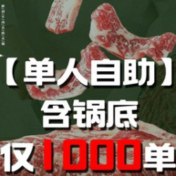 单人牛肉海鲜啤酒不限量畅吃
