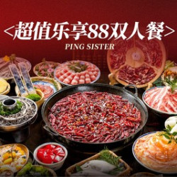 超值乐享88元双人套餐8荤菜6素菜（赠送骨汤锅底）