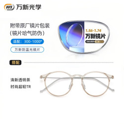 万新 1.67MR-7防蓝光近视镜片（哈气防伪）+超轻TR镜架多款可选