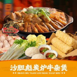 沙胆彪炭炉牛杂煲 工作日午市双人餐