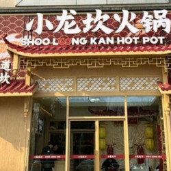 小龙坎品质阖家团聚红红火火十人餐包间可用