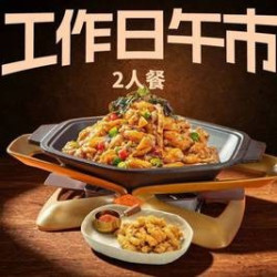 蛙来哒 工作日午市双人餐
