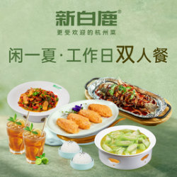 工作日双人套餐