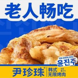 老人无限烤肉自助（限60岁以上叔叔嬢嬢）