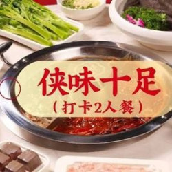 川味火锅精致2人餐（含锅底小料）