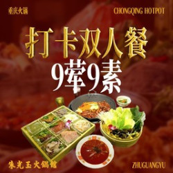 朱光玉 9荤9素双人超值餐品18味菜