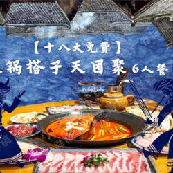 火锅搭子天团聚6人餐
