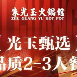 莱山光玉甄选·品质2-3人餐