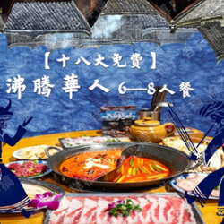 沸腾華人 6-8人餐