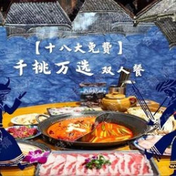 千挑万选 双人餐