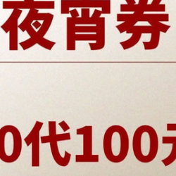 100元代金券|限1张