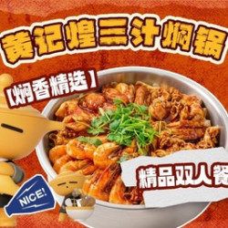 焖锅精品双人餐