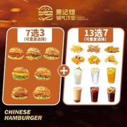黄记煌 汉堡7选3+小食饮品任选7