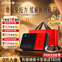 东阿阿胶 阿胶片240g 红标 阿胶 提高免疫力 送长辈礼物营养品保健品滋补品