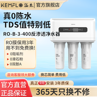 KEMFLO 康富乐KEMFLO净水器商用大通量无桶反渗透纯水直饮RO机ROB3-400台