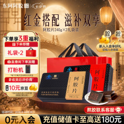 东阿阿胶 阿胶片礼盒(红标+金标)480g 提高免疫力 送礼 营养品 补品 滋补品