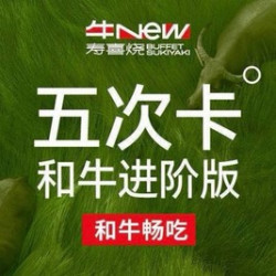 5次卡-单人和牛进阶版自助畅吃