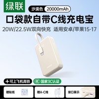 绿联 快充 充电宝 自带线