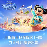 迪士尼乐园 [上海迪士尼度假区-1日票]官方票，暑期热卖，可当日多次入园
