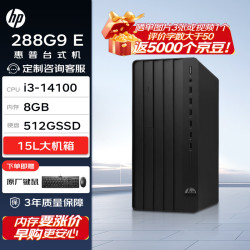 惠普 Pro Tower 288G9 E 高性能台式电脑主机(14代i3-14100 8G 512G)标机 商用办公
