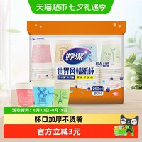 妙潔 世界风情 一次性纸杯 250ml