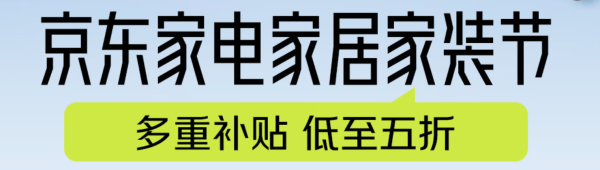 必看促销:京东家装节万店狂欢,多重福利叠加,焕新居家好物等你来选!